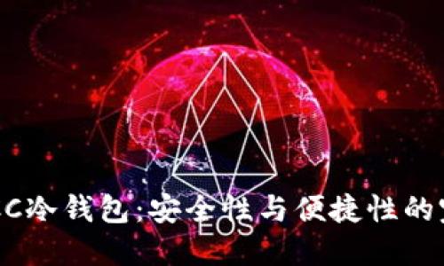 了解RCCC冷钱包：安全性与便捷性的完美结合