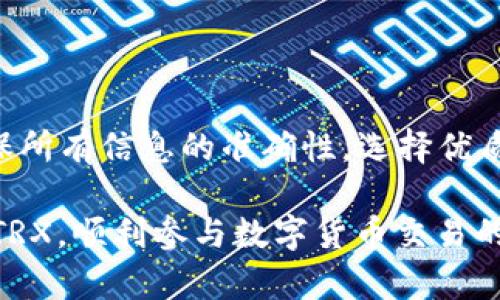 钱包TRX提现到交易所的详细指南，轻松实现数字资产流转
TRX提现, 钱包提现, 交易所转账, 数字资产流转/guanjianci

引言
随着数字货币的普及，越来越多的人选择投资和使用加密资产，TRX（波场币）作为一种备受欢迎的数字货币，也吸引了大量用户的关注。然而，许多人在使用加密钱包将TRX提现到交易所时感到困惑，不知该如何操作。本文详尽解读钱包TRX提现到交易所的全过程，让您的数字资产流转变得轻松、高效。

TRX的基础知识
在深入提现流程之前，首先要了解TRX的基本特性。TRX是基于波场（Tron）协议的数字货币，旨在通过去中心化的方式实现更加高效的内容共享和在线娱乐。这一项目自2017年推出以来，便吸引了众多开发者和用户。TRX不仅可以用于交易、投资，还可以作为各种DApp（去中心化应用）的激励机制。

这意味着持有TRX的用户，可以在波场生态中享受到不同的服务，共享经济所带来的红利。因此，如何安全、便捷地将TRX提现到交易所，从而实现资产的流转和增值，成为了许多用户关注的重心。

选择合适的交易所
在进行TRX提现之前，首先需要选择一个值得信赖的交易所。许多知名交易所如币安、火币、OKEx等，均支持TRX的交易和存取款。选择交易所时，可以考虑以下几个因素：

ul
    listrong安全性：/strong确保交易所有良好的安全记录，采取反黑客攻击措施，以保护用户资产。/li
    listrong手续费：/strong不同交易所的提现和交易手续费差异较大，选择适合自己的交易所，以降低成本。/li
    listrong用户体验：/strong界面友好、操作简单的交易所，能够让用户轻松上手。/li
    listrong支持币种：/strong确保所选择的交易所支持TRX的充值与交易。/li
/ul

准备提现TRX
一旦选择好交易所，接下来便是准备将TRX从钱包提现到交易所。以下是具体步骤：

ol
    listrong注册交易所账户：/strong如果您尚未在交易所注册账户，需先完成注册，通常需要提供邮箱、手机验证等信息。/li
    listrong获取提现地址：/strong登录交易所账户，找到TRX的充值页面，获取您的TRX充值地址。这个地址是将TRX转入交易所的唯一标识，务必复制好。/li
/ol

在钱包中进行提现操作
接下来，您可以在自己的数字钱包中进行TRX提现操作。具体步骤如下：

ol
    listrong打开数字钱包：/strong确保您使用的是安全可靠的钱包，如TronLink、Trust Wallet等，能够存储TRX。/li
    listrong找到转账功能：/strong在钱包中找到“转账”或“提现”功能，点击进入。/li
    listrong粘贴充值地址：/strong在转账界面，将交易所提供的TRX充值地址粘贴进去，确保无误。/li
    listrong输入提现金额：/strong输入您要提现的TRX数量，注意确保余额足够。/li
    listrong确认交易：/strong核对所有信息无误后，确认提现，可能需要输入交易密码或进行指纹验证。/li
/ol

等待交易确认
一旦您完成了钱包中的提现操作，接下来就需要耐心等待交易的确认。在区块链网络中，TRX交易需要一定的区块确认时间，通常在几分钟到十分钟之间。在这一阶段，您可以通过交易所的充值记录来监控资金的到账情况。

处理可能出现的问题
在提现过程中，有时可能会遇到一些问题，例如：

ul
    listrong资金未到账：/strong如果您的TRX在规定时间内未到账，可以在交易所的客户服务平台进行咨询。同时，您可以在钱包的交易记录中确认是否成功转账。/li
    listrong地址错误：/strong请务必仔细核对TRX充值地址的准确性，任何错误都可能导致资金损失。/li
    listrong网络拥堵：/strong在交易高峰期，区块链网络可能会有拥堵，导致确认时间变长。/li
/ul

总结与注意事项
TRX提现到交易所的流程并不复杂，遵循上述步骤，您就能顺利实现资产的流转。尽管操作简单，但用户在进行提现时仍需保持谨慎，确保所有信息的准确性，选择优质的交易所。同时，积极了解市场动态和各类安全策略，能够更好地保护自己的数字资产。

最后，如果您对TRX还不够熟悉，不妨进一步学习波场的生态系统，探索更多DApp，提升您的投资体验。希望这篇指南能够助您轻松提现TRX，顺利参与数字货币交易的精彩世界！