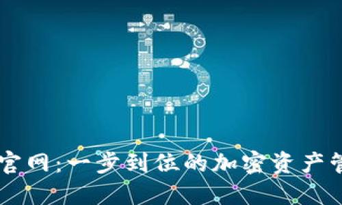 比特派官网：一步到位的加密资产管理入口