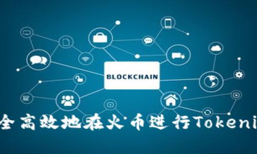 如何安全高效地在火币进行Tokenim提现？