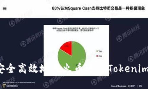 如何安全高效地在火币进行Tokenim提现？