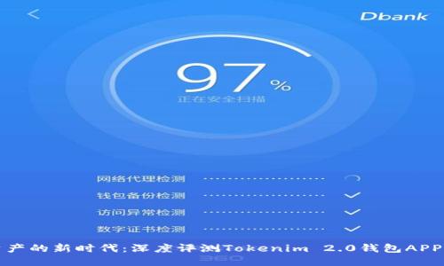 解锁数字资产的新时代：深度评测Tokenim 2.0钱包APP的创新特性