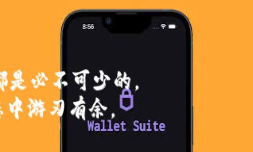 baotit如何将以太坊钱包中的DApp资产安全转移至交易所/baotit  
以太坊钱包, DApp, 交易所, 数字货币/guanjianci  

引言：数字货币的崛起与挑战  
近年来，数字货币的快速发展引发了全球范围内的关注。以太坊作为一种重要的区块链平台，拥有大量的去中心化应用（DApps）。这些DApps的流行，使得用户在以太坊钱包中积累了不少数字资产。而在某些情况下，将这些资产转移到交易所进行交易，则成为了很多用户的需求。然而，这个过程对许多新手来说，可能会显得复杂和困难。因此，本文将详细介绍如何将以太坊钱包中的DApp资产安全转移至交易所的步骤、注意事项以及最佳实践。  

第一步：了解以太坊钱包与DApp  
在深入转账之前，我们首先需要了解以太坊钱包和DApp的基本概念。以太坊钱包是存储用户以太坊（ETH）以及其他基于以太坊的代币的地方，包括ERC-20代币。用户可以使用以太坊钱包进行交易，参与DApps或进行投资。  
DApp，即去中心化应用程序，使用区块链技术在没有中介的情况下，直接服务用户。以太坊平台上有众多DApps涵盖金融、游戏、社交等领域。当用户在某个DApp上进行投资或获得代币后，往往需要将这些资产转移到交易所进行交易或兑换成法定货币。  

第二步：选择合适的交易所  
选择交易所是转移过程中的关键环节。市场上有许多交易所提供以太坊及其代币的交易服务。在选择合适的交易所时，用户需要考虑几个因素：  
ul  
  listrong安全性：/strong确保选择的交易所具备良好的安全措施，包括资金保障与反欺诈机制。/li  
  listrong手续费：/strong不同交易所对交易和转账的收费标准可能会有较大差异，用户需仔细对比，以减少不必要的支出。/li  
  listrong流动性：/strong高流动性的交易所，让用户可以更方便地转账并以较优价格交易。/li  
  listrong支持的代币：/strong确认所选交易所支持你要转移的特定代币。/li  
/ul  

第三步：准备转账  
在确认交易所之后，用户需要准备进行转账。在进行任何转账之前，请务必注意以下几点：  
ul  
  listrong核实钱包地址：/strong每个交易所都有自己的存款地址，用户在转账时务必确保输入正确，错误的地址可能导致资金损失。/li  
  listrong了解转账时间：/strong以太坊网络的转账速度与网络拥堵状况有关，用户需要事先了解大概的转账时间，以避免着急。/li  
  listrong确认网络手续费：/strong在转账时，网络会收取一定的手续费，用户需提前确认钱包设置的手续费是否合理。/li  
  listrong确保账户安全：/strong为确保资产安全，用户在操作时应确保自己的设备没有恶意软件，使用二步验证等安全措施。/li  
/ul  

第四步：按步骤进行转账  
一切准备就绪后，用户可以开始转账。以下是详细步骤：  
ol  
  listrong登录交易所：/strong使用注册的账户信息登录到所选交易所。/li  
  listrong获取存款地址：/strong在交易所界面找到存款或充值选项，找到对应的以太坊或代币存款地址，并进行复制。/li  
  listrong打开钱包：/strong打开你的以太坊钱包，选择你想要转账的代币。/li  
  listrong发起转账：/strong点击“发送”选项，输入交易所的存款地址以及转账数量。再次核对确保无误。/li  
  listrong确认交易：/strong确认转账信息无误后，提交交易。部分钱包可能需要确认交易的额外步骤，例如输入密码或二步验证。/li  
  listrong等待确认：/strong转账后的状态会显示在钱包中，用户可以随时查看进度。通常需要等待几分钟到几十分钟，具体取决于网络状况。/li  
/ol  

第五步：确认到账  
在交易所的界面中，用户可以实时跟踪到账状态。一旦到账，用户将收到对应的金额显示。此时，用户需要核对到账信息，如到账金额、转账类型等，确保转账无误。如果长时间未到账，可以联系交易所的客服，进行查询。  

第六步：注意防范风险  
转账过程中存在一定的风险，因此用户须加强自我保护意识。以下是一些防范措施：  
ul  
  listrong防范钓鱼网站：/strong切勿轻易点击陌生链接，务必确认交易所的官方网址是否安全，以免遭遇钓鱼诈骗。/li  
  listrong定期检查安全设置：/strong及时更新密码，并启用两步验证等多重验证措施，增强账户的防护能力。/li  
  listrong保持警惕：/strong对于具有诱导性的投资计划，用户需保持高度警惕，切勿轻信任何保底或回报极高的投资机会。/li  
/ul  

结论：成功转账的技巧与建议  
将以太坊钱包中的DApp资产安全转移至交易所并不是一项难以实现的任务，只要用户遵循步骤，保持警惕，了解相关知识，就可以顺利完成转账。在这个过程中，用户不仅是资产的管理者，也是风险的掌控者。  
随着数字货币的快速发展，掌握转账技巧，不仅是为了方便交易，更是为了在这个数字经济时代把握机会。每一步的谨慎举动，都可能决定用户的资产安全。因此，不论你是新手还是老手，时刻保持学习与警觉都是必不可少的。  
此外，适当的时候将资产转移到安全的地方，比如硬件钱包或冷钱包，能进一步增强资产的安全性。这是对自己投资成果的负责。在不断变化的市场中，唯有增强自身的知识与技能，才能在以太坊及DApp的生态中游刃有余。  