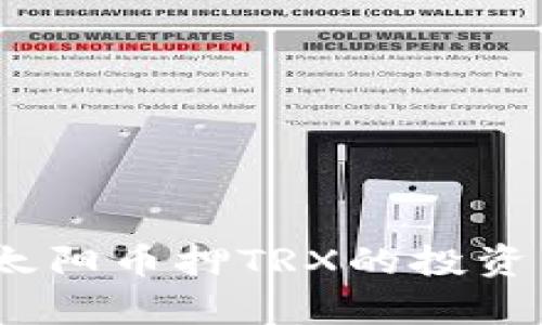 波宝钱包：全新太阳币押TRX的投资策略与收益分析