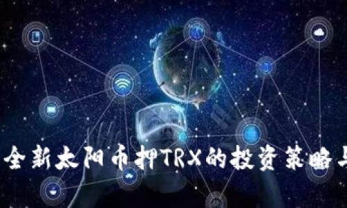 波宝钱包：全新太阳币押TRX的投资策略与收益分析