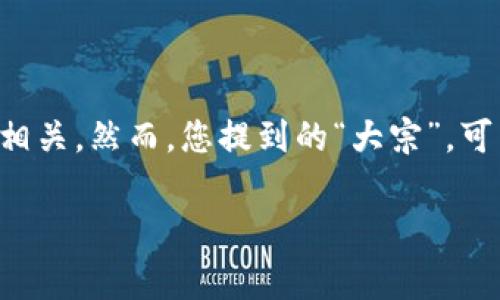 在区块链和加密货币的世界里，“tokenim”通常与非同质化代币（NFT）以及其他代币的管理和交易相关。然而，您提到的“大宗”，可能是指大宗交易或大额交易，这不仅在传统金融市场上存在，也在加密货币市场中具有重要的意义。

### 如何在Tokenim中分析大宗交易：深度解析与实用建议