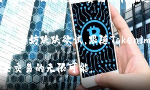   探索Tokenim：双手机交易的革新体验 / 

 guanjianci Tokenim, 手机交易, 双手机, 加密货币 /guanjianci 

引言
在数字化时代，手机已经成为我们生活中不可或缺的一部分。随着加密货币的兴起，很多用户希望能够随时随地管理和交易他们的数字资产。而Tokenim的出现，让这一切变得更加简单和高效。今天，我们就来一起探讨Tokenim如何通过双手机交易模式，为用户提供前所未有的体验。

Tokenim的创新交易模式
Tokenim由于其独特的双手机交易功能，迅速在加密货币圈中崭露头角。用户只需携带两部手机，通过Tokenim的APP，实现资产的实时交易。这种创新的交易方式，不仅提高了交易的便捷性，更为用户的安全提供了更多保障。

提高交易安全性
在数字资产的交易中，安全性无疑是用户最为关注的话题之一。Tokenim通过双手机交易机制，有效降低了用户在一次性交易中遭遇安全问题的风险。当用户用一部手机进行交易的同时，另一部手机则充当了安全保障的角色。即使一部设备遭受攻击，交易仍然能在第二部手机的监控下进行，确保资金的安全。

便捷的使用体验
Tokenim的用户体验设计恰到好处。用户在进行交易时，可以通过双手机实时确认交易信息，避免了传统交易可能存在的信息传递延迟。无论是交易时间、交易数量还是加密货币价格，用户都能在手机上快速获得最新信息，做出及时的决策。

适应多种使用场景
Tokenim的双手机交易系统不仅适用于一般用户，同样对于投资者和交易员来说，也是极为理想的选择。想象一下，当你在参加会议或旅行时，依然能够轻松地管理自己的投资组合。Tokenim为不同场景下的使用需求提供了灵活的解决方案。这种无拘无束的交易方式，使每一位用户都能把握最佳交易时机。

拓展社交功能
Tokenim还尝试着在交易中引入社交功能。用户可以通过平台与朋友分享交易信息，开展讨论，或者协作交易。这种社交互动不仅增加了平台的趣味性，更为用户提供了更多的决策支持。想象一下，与你的好友一起分析市场走势，或许你们能发现更好的投资机会。

用户反馈与改进
Tokenim在推出后，用户反馈普遍积极。许多人表示，双手机交易的体验让他们感受到了前所未有的交易效率。用户们纷纷表示，看到这个平台的创新，让他们在加密货币交易上重新燃起了热情。为了不断服务，Tokenim团队也积极听取用户反馈，做出相应的改进与调整。

结论
总体而言，Tokenim的双手机交易模式为用户提供了一种安全、便捷、高效的数字资产管理方式。随着市场的发展，这一创新的交易方式有望引领未来的交易趋势。在加密货币逐渐成为主流的今天，Tokenim凭借其独特的理念与技术，展现出了强大的生命力与发展潜力。如果你也想在交易中体验一种全新的感觉，不妨试试Tokenim，或许能为你打开一扇通往更大财富的大门。

未来展望
随着技术的不断进步，Tokenim也在积极探索未来的可能性。他们希望能够通过整合更多的支付渠道、支持更多的加密货币类型，来进一步丰富用户的交易体验。此外，Tokenim还有计划与其他金融科技公司合作，推动整个行业的创新与发展。

投资者的信心
许多投资者看好Tokenim的前景，认为其创新的交易方式，能够在未来的金融科技领域占据一席之地。随着市场的迅速变化，Tokenim也在不断调整和自己的战略，以保持对市场的敏感度。投资者期待在这样的平台上，有更多的机会去挖掘潜在的投资项目。

总结与呼吁
Tokenim通过双手机交易的创新概念，不仅为用户带来了便捷和安全的交易体验，更显示了其在加密货币领域的潜力与未来。如果你是一个加密货币的爱好者，或者投资新手，不妨跃跃欲试，跟随Tokenim的步伐，探索数字资产的无穷可能。我们期待看到更多人与Tokenim的故事，共同书写加密领域的新篇章。

在这个快速发展的时代， Tokenim正是这一变革浪潮的重要一员。它不仅仅是一个交易平台，更是一个连接无数用户与财富的桥梁。我们诚邀你加入这场革新之旅，见证未来交易的无限可能。