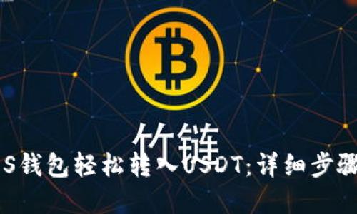 如何通过EOS钱包轻松转入USDT：详细步骤与实用技巧