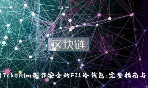 如何使用Tokenim制作安全的FIL冷钱包：完整指南与注意事项