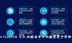 OTCBTC转入TokenIM 2.0：体验去