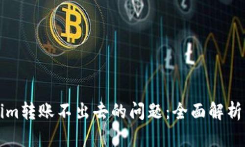解决tokenim转账不出去的问题：全面解析及实用指南