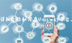 在Uniswap上购买Tokenim等加密