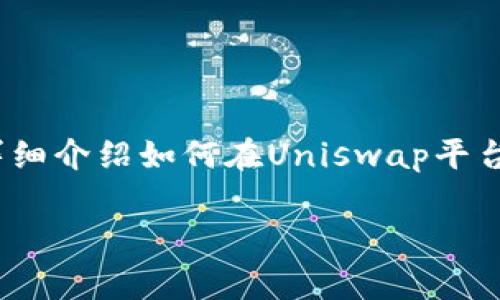 在Uniswap上购买Tokenim等加密货币可以通过几个简单的步骤完成。下面，我将详细介绍如何在Uniswap平台上购买Tokenim，并提供相关的背景信息和注意事项，让您能够更轻松地完成购买。

### 如何在Uniswap上购买Tokenim: 完整指南