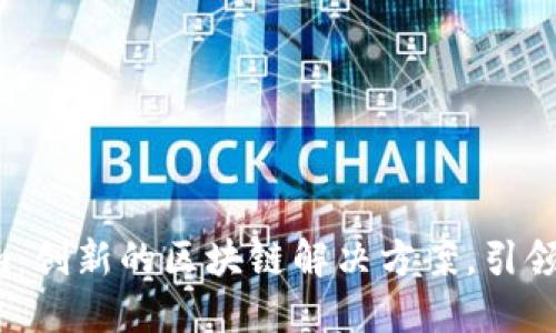 探索TP Tokenim：创新的区块链解决方案，引领数字资产的未来