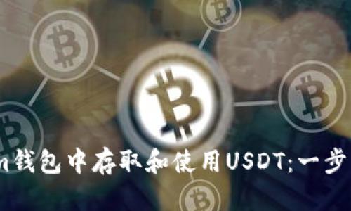 如何在Token.im钱包中存取和使用USDT：一步步详细视频指南
