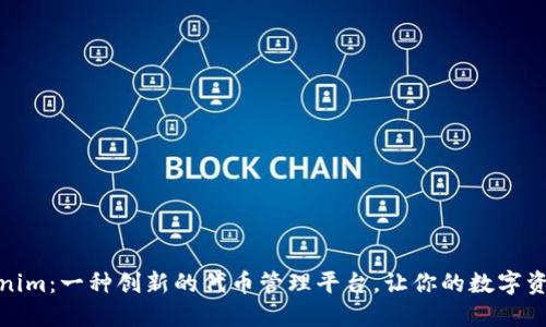 探索Tokenim：一种创新的代币管理平台，让你的数字资产更安全