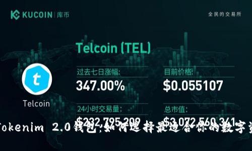 库神钱包与Tokenim 2.0钱包：如何选择最适合你的数字资产管理工具