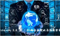 Tokenim 2.0 与 1.0 的全面对比