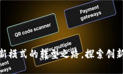 TokenIM 2.0：从ICO到新模式的转型之路，探索创新的区块链金融解决方案