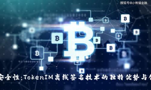 提升安全性：TokenIM离线签名技术的独特优势与创新点