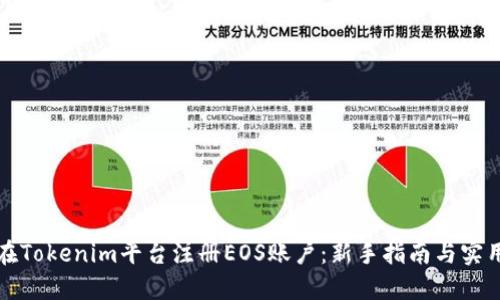 如何在Tokenim平台注册EOS账户：新手指南与实用技巧
