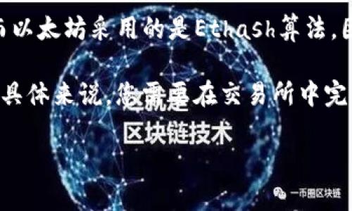狗狗币（Dogecoin）和以太坊（Ethereum）是两种不同的加密货币，它们分别基于各自独特的区块链技术。狗狗币是基于Scrypt算法的，而以太坊采用的是Ethash算法，因此它们在技术上有显著的不同。因此，狗狗币不能直接提到以太钱包。

不过，可以通过一些步骤来实现狗狗币和以太坊之间的交互。例如，您可以将狗狗币兑换为以太币（Ether），然后将以太币存入以太钱包。具体来说，您需要在交易所中完成交易，首先将狗狗币出售为法币或其他加密货币，然后再将这些资金用于购买以太币。购买后，这些以太币将被转移到您的以太钱包中。

如果您有任何进一步的问题或者需要更详细的指导，欢迎继续提问！