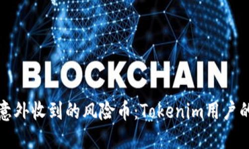 如何应对意外收到的风险币：Tokenim用户的终极指南