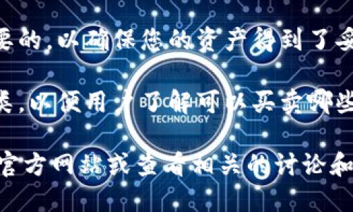 Tokenim 是一个相对较新的平台，用户可能想知道它是否可以用来买卖加密货币。如果您正在寻找有关 Tokenim 的信息，请注意以下几点：

1. **平台功能**: 通常，加密货币交易平台允许用户买卖各种加密货币。如果 Tokenim 是一个此类平台，用户将能够通过该平台进行交易。

2. **用户界面**: 验证 Tokenim 的用户界面是否友好，方便新手和经验丰富的交易者使用。

3. **安全性**: 了解 Tokenim 的安全措施是非常重要的，以确保您的资产得到了妥善保护。

4. **交易品种**: 确认 Tokenim 支持的加密货币种类，以便用户了解可以买卖哪些资产。

如果您希望了解更多具体信息，建议访问 Tokenim 的官方网站或查看相关的讨论和评价，确保您得到最新的和相关的信息。