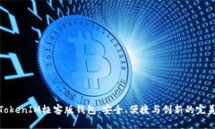 探索TokenIM极客版钱包：安