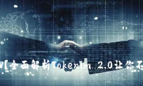 如何领取ETHW？全面解析Tokenim 2.0让你不再错过的机会