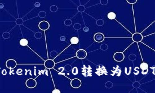 # 如何将Tokenim 2.0转换为USDT【详尽指南】