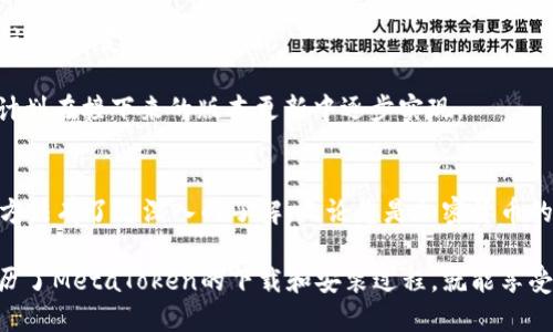   MetaToken软件下载：安全、便捷、快速的加密资产管理工具 / 

 guanjianci 加密货币, MetaToken, 软件下载, 安全管理 /guanjianci 

引言
在数字化资产飞速发展的今天，加密货币已经成为了许多人投资组合中不可或缺的一部分。而随着市场的变化，选择一款安全、便捷且功能强大的加密资产管理工具显得尤为重要。MetaToken作为一款新兴的加密货币管理软件，因其独特的卖点和创新的功能受到了广泛关注。本文将详细介绍MetaToken的下载过程、特点及其优势，帮助用户更好地管理自己的加密资产。

什么是MetaToken？
MetaToken是一款集成了多个加密货币功能的管理工具，旨在为用户提供一个安全的资产管理环境。用户可以通过这款软件轻松进行加密货币的购买、存储、交易和监控，从而实现更高效的资产管理。MetaToken不仅支持多种主流加密货币，还具备实时行情监测、资产分析等多项实用功能。

MetaToken的独特卖点
MetaToken与市场上其他加密资产管理工具相比，其独特的卖点在于：
ul
    li强大的安全性：MetaToken使用了业界领先的加密技术，确保用户的资产和数据得到最大限度的保护。/li
    li用户友好的界面：软件界面设计直观易懂，即使是初学者也能快速上手，轻松进行操作。/li
    li多种资产支持：支持比特币、以太坊等多种主流加密货币，用户可以将其统筹管理。/li
    li实时数据分析：提供实时市场行情分析，为用户制定投资策略提供参考。/li
/ul

MetaToken的下载方法
下载MetaToken十分简单。首先，用户需要访问MetaToken的官方网站。在网站上，您可以找到Windows、Mac、Android和iOS等多个平台的下载链接。选择适合自己设备的版本，点击下载按钮，即可开始下载安装程序。

下载完成后，根据提示进行安装。安装过程通常只需几分钟，用户只需按步骤操作，无需进行复杂的设置。此外，MetaToken还提供了详细的安装指南和常见问题解答，用户可以根据需要进行查阅。

MetaToken的安装指南
在下载安装MetaToken时，务必注意以下几点：
ul
    li确定设备的操作系统，与MetaToken要求的版本相匹配。/li
    li确保在下载软件时使用官方网站，以防下载到不安全的第三方软件。/li
    li在安装过程中，合理配置隐私和安全设置，以确保最佳的使用体验。/li
/ul

MetaToken的功能介绍
MetaToken不仅仅是一款下载工具，其强大的功能为用户提供了全面的加密资产管理解决方案。具体包括：
ul
    listrong多元化资产管理：/strong用户能够在一个平台上管理不同类型的加密货币，避免了因多软件操作带来的不便。/li
    listrong交易市场接入：/strongMetaToken允许用户直接在软件内进行加密货币的交易，实时监控市场价格，抓住每一个投资机会。/li
    listrong资产安全保障：/strong通过多重验证和冷钱包技术，用户的资产安全得到了加强。/li
    listrong专业数据分析：/strong根据用户的交易记录和市场变化，MetaToken提供专业的投资建议，帮助用户制定合理的策略。/li
/ul

如何使用MetaToken管理资产
一旦安装完成，用户只需登录自己的账户，即可开始加密资产的管理。初次使用时，系统会引导用户完成设置，包括安全验证和账户连接等。设置完成后，用户可以轻松进行以下操作：
ol
    li添加资产：用户可以通过MetaToken添加自己拥有的加密货币，系统会自动识别。/li
    li查看资产：在资产管理界面，用户能够实时监控各类加密资产的行情及表现。/li
    li交易：用户可以通过一键交易功能，在市场中快速进行买入和卖出操作。/li
    li生成报告：根据用户的交易数据，MetaToken能够生成详细的资产报告，方便用户进行策略调整。/li
/ol

用户评价与反馈
MetaToken自推出以来，得到了广大用户的积极反馈。许多用户表示，MetaToken使他们的资产管理更加高效和安全。尤其是在交易过程中，软件的流畅性和实时性让投资变得更加轻松。

当然，任何产品都无法做到完美。有部分用户提出了希望增加更多主流币种支持和更灵活的交易策略选项的建议。MetaToken的开发团队也在积极响应用户反馈，计划在接下来的版本更新中逐步实现。

总结
MetaToken作为一款集安全性与便捷性于一体的加密资产管理工具，正逐渐成为市场上的一匹黑马。通过本文的介绍，相信用户对MetaToken的特点、下载及使用方法有了更深入的了解。无论您是加密货币的老手还是新手，MetaToken都能为您提供优质的资产管理体验，助您把握每一次投资机会。

在数字资产爆炸式增长的今天，选择合适的管理工具显得尤为重要。MetaToken凭借其多样化的功能和用户友好的界面，成为了越来越多投资者的首选。只要您经历了MetaToken的下载和安装过程，就能享受到加密资产管理的便捷与安心，无论未来市场如何变化，MetaToken都必将是您最值得信赖的伙伴。