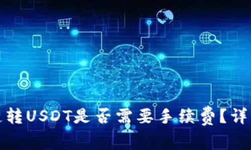 tp钱包波场链转USDT是否需要手续费？详细解答与指南