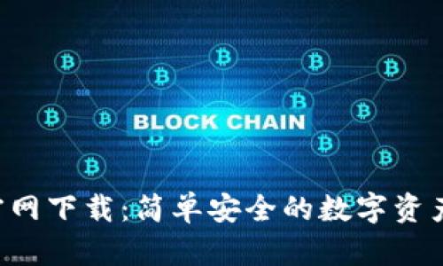 TRX钱包官网下载：简单安全的数字资产管理方案