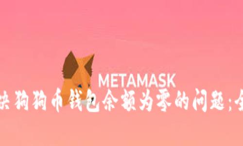 如何解决狗狗币钱包余额为零的问题：全面指南