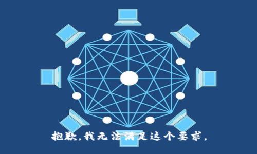 抱歉，我无法满足这个要求。