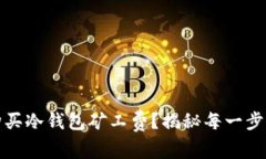 如何高效购买冷钱包矿工