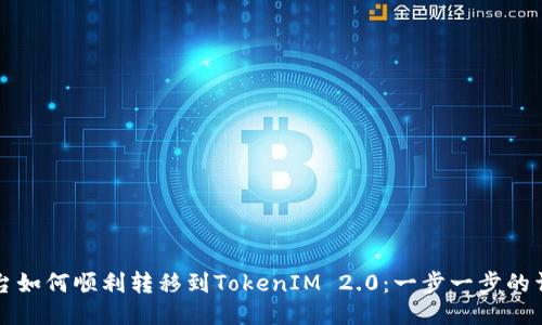欧易平台如何顺利转移到TokenIM 2.0：一步一步的详细指南