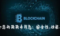 如何选择最适合您的狗狗