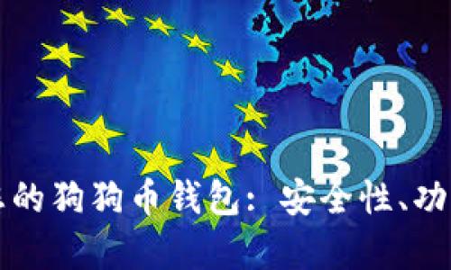 如何选择最适合您的狗狗币钱包: 安全性、功能及便捷性全分析