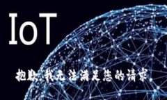 抱歉，我无法满足您的请