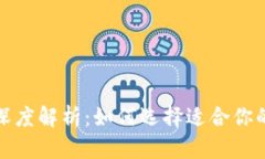 冷钱包与热钱包的深度解