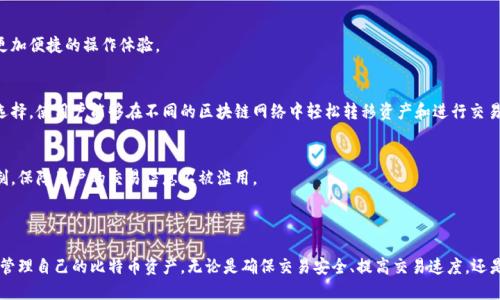 比特币钱包同伴（Bitcoin Wallet Peer）是一个与比特币网络中其他节点进行连接和通信的概念。在比特币的体系中，用户通过比特币钱包来管理自己的比特币资产，而钱包同伴则是指那些与用户的钱包建立联系的其他节点。这些连接的节点有助于确保交易确认、余额更新和信息同步。

### 比特币钱包同伴的作用

1. 确保交易的有效性
比特币交易通过整个网络进行验证。当你创建一笔交易并在钱包中广播时，这笔交易会发送给多个钱包同伴。这些同伴会验证交易的有效性，包括确认发送者的余额足够，以及确保该交易未被重复使用（即防止双重支付）。

2. 保障网络的安全性
比特币是一个去中心化的数字货币，因此其安全性依赖于网络中的多个参与者。钱包同伴共同维护着区块链的完整性与安全性。当网络中的某个节点尝试伪造交易时，其他节点的验证机制有助于迅速识别并阻止这种行为。

3. 提高交易的速度
在比特币网络中，节点之间的直接连接可以显著提高交易的处理速度。当你的钱包将交易数据发送至同伴节点时，多个节点能够快速同时处理这一信息，从而减少等待时间，尤其是在网络繁忙的时候。

4. 促进信息同步
比特币网络中的每个钱包都需要保持最新的区块链状态。钱包同伴之间的连接确保了所有节点都能快速获取到最新的区块信息与交易更新。这种实时的信息同步对于用户来说非常重要，尤其是在进行高频交易时。

### 如何选择合适的钱包同伴

1. 安全性与信任度
选择一个安全的、值得信赖的钱包同伴至关重要。通常，知名的节点会提供更可靠的服务。确保所连接的节点具备良好的信誉，可以通过社区评价或者专业论坛获得相关信息。

2. 连接稳定性
稳定的钱包同伴连接可以提高交易的流畅性。要选择那些在线时间长、连接质量高的节点，以减少断开连接的几率，从而确保持续的信息流通。

3. 网络带宽
一个高带宽的钱包同伴能够更快速地处理数据。在选择同伴时，可以关注节点的带宽、延迟等技术参数，以确保交易的传输速度不受影响。

4. 地理位置
有时，地理位置也会影响连接速度。选择那些地理位置较近的节点，可以在一定程度上提高交易数据的传输速度，减少延迟。

### 日常使用中的钱包同伴

对于普通用户来说，了解钱包同伴的概念虽然重要，但在日常操作中却无需过于关注。一般来说，用户只需确保使用可靠的钱包软件，而这些软件会自动选择合适的节点进行连接。此外，用户也可以手动添加或移除钱包同伴。

1. 钱包软件的选择
在选择比特币钱包时，务必要考虑其对钱包同伴的管理能力。有些高级钱包会显示当前连接的同伴节点的信息，包括节点的IP地址、响应时间等，可以帮助用户评估连接质量。

2. 自动与手动管理
大多数比特币钱包会自动管理同伴节点。但一些专业用户可能会选择手动管理，通过自定义设置连接特定的节点。这在提高交易确认速度、增强隐私性等方面有着重要的作用。

3. 监控网络健康状况
理想情况下，用户可以通过钱包软件监控同伴的数量和健康状况，以确保始终与足够数量的节点保持连接。当发现连接较少时，用户可尝试重新启动钱包或选择其他节点进行连接。

### 未来的发展方向

随着区块链技术的发展，比特币钱包同伴的角色可能会愈加重要。未来，钱包同伴的选择和管理可能会受到更多技术的驱动，例如人工智能、大数据分析等，这将使得用户在选择节点时更加精准，也会提高交易的效率和安全性。

1. 更智能的节点选择算法
未来的钱包软件可能会基于用户的历史行为和网络状况，自动选择最优的节点进行连接。这种智能选择将为用户带来更加便捷的操作体验。

2. 兼容性与互操作性
随着不同区块链技术的不断涌现，钱包同伴之间的互操作性将变得越来越重要。未来可能会实现跨链和跨钱包的同伴选择，使用户能够在不同的区块链网络中轻松转移资产和进行交易。

3. 强化隐私保护
在越来越重视隐私保护的今天，钱包同伴的隐私问题也将引起更多关注。未来的发展可能会引入更有效的隐私保护机制，保障用户的交易信息不被滥用。

### 结论

总体而言，比特币钱包同伴是比特币网络生态中不可或缺的一部分。通过理解钱包同伴的功能和选择，用户能够更好地管理自己的比特币资产。无论是确保交易安全、提高交易速度，还是进行信息同步，钱包同伴都扮演着关键角色。借助于科技的进步，未来的比特币钱包同伴将带来更智能、更安全的体验。