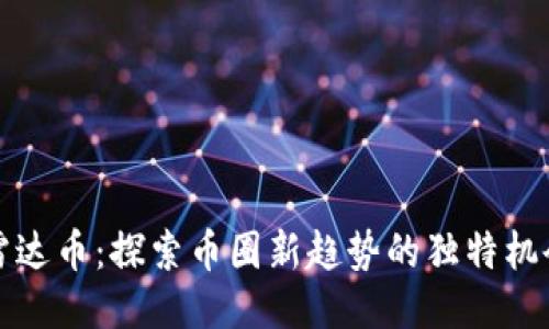 雷达币：探索币圈新趋势的独特机会