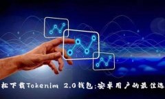轻松下载Tokenim 2.0钱包：安