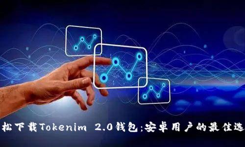 轻松下载Tokenim 2.0钱包：安卓用户的最佳选择