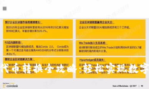 Tokenim代币转换全攻略：轻松实现数字资产流转