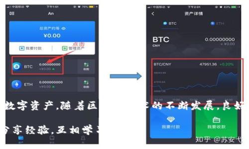   TokenIM 2.0：轻松添加USDT收款方式，助力您的数字资产管理 / 
 guanjianci TokenIM 2.0, USDT收款, 数字资产, 钱包管理 /guanjianci 

什么是TokenIM 2.0？
在数字货币迅速发展的今天，TokenIM 2.0作为一款创新的数字资产管理工具，提供了多种功能和服务，帮助用户方便地管理和交易各种数字货币。TokenIM 2.0不仅界面友好，还集成了最新的区块链技术，让每一位用户都能轻松上手。在这款钱包中，用户可以进行多种资产的存储、转账与兑换。特别是，TokenIM 2.0为用户提供了便捷的USDT收款功能，这对于涉足数字货币业务的商家和个人尤为重要。

USDT的重要性与优势
USDT（Tether）作为一种稳定币，与美元的价值挂钩，在数字货币市场中具有广泛的应用。它能够有效降低数字资产价格波动风险，使用户在进行交易和转账时更具安全感。越来越多的商家和服务提供者正在接受USDT作为支付方式，因为它既可避免传统金融系统的复杂性，又能确保快速、安全的交易。

TokenIM 2.0中添加USDT收款的步骤
在TokenIM 2.0中添加USDT收款的过程非常简单。以下是详细的步骤指导，帮助你顺利完成设置：

h41. 下载并注册TokenIM 2.0/h4
首先，你需要在手机应用商店或官方网站下载TokenIM 2.0。一旦下载完成，按照提示进行注册。注册过程简单快捷，只需提供基本信息并设置一个强密码。

h42. 完成身份验证/h4
为了遵循相关法律法规，TokenIM 2.0需要用户完成身份验证。按照平台要求，上传个人身份证明文件，这样可以增强账户的安全性并提高交易的可信度。

h43. 进入钱包设置/h4
注册并验证后，进入TokenIM 2.0的主界面。在这里，你会看到“钱包设置”选项。点击进入后，可以看到支持的各种数字货币。USDT作为热门的稳定币，应该会在列表中显示。

h44. 添加USDT账户/h4
在钱包设置页面中，找到“添加币种”或“添加账户”选项。选择USDT，系统可能会提示你输入一些必要的信息（如钱包地址等），请根据指示进行填写。在确认信息无误后，点击“确认添加”即可。

h45. 设置收款信息/h4
添加USDT账户后，你需要设置收款信息。这可能包括你的USDT钱包地址、个人联系方式等。确保这些信息的准确性，特别是在分享给客户或朋友时，以免出现交易错误。

收款体验的技巧
添加USDT收款方式之后，如何其使用体验成了另外一个重要问题。以下是几点建议，帮助你提高收款效率：

h41. 使用二维码/h4
为方便客户付款，可以生成USDT钱包的二维码。这样，客户只需扫描二维码即可完成支付，大大简化了交易流程。此外，这也能减少因手动输入钱包地址导致的错误。

h42. 确保网络稳定/h4
选择一个稳定的网络环境进行交易，确保USDT的收款不会因网络波动而受到影响。网络稳定不仅影响到交易体验，也能保护你免受潜在的安全风险。

h43. 熟悉交易费率/h4
了解使用USDT进行交易的费率结构，避免在交易时产生意想不到的费用。此外，定期检查TokenIM 2.0的更新公告，了解任何可能影响交易费用的变更。

常见问题解答
在使用TokenIM 2.0添加USDT收款的过程中，用户可能会遇到一些问题。以下是一些常见问题的解答：

h41. 为什么我无法添加USDT账户？/h4
如果无法添加USDT账户，可能是由于身份验证未通过或网络问题。请检查你的网络连接并确认完成所有必要的身份验证步骤。

h42. USDT转账速度如何？/h4
USDT基于不同区块链（如ERC20、TRC20等），其转账速度会有所不同。通常情况下，USDT的转账速度较快，但也受到网络拥堵和区块链性能的影响。

h43. TokenIM 2.0的安全性如何？/h4
TokenIM 2.0采用多层次的安全措施，包括二次验证、加密技术等，确保用户的资产安全。然而，用户自己也应当定期更改密码，不向他人透露个人信息，以增加安全性。

总结
TokenIM 2.0以其用户友好、功能丰富的特点，成为了许多数字货币投资者和交易者的首选钱包。通过轻松添加USDT收款功能，用户不仅能提升交易的便捷性，还能有效管理和利用数字资产。随着区块链技术的不断发展，良好的数字资产管理工具，将会是未来的趋势。不论你是个人用户还是商家，掌握TokenIM 2.0的使用技巧，对确保你的数字资产安全和流畅操作至关重要。

希望这篇指南能够帮助你顺利在TokenIM 2.0中添加USDT收款，并享受数字货币带来的便利与创新。若有更多问题，请随时查阅平台的帮助中心或参与社区讨论，与更多用户共同分享经验，互相学习。