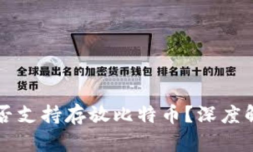 瑞波币钱包是否支持存放比特币？深度解析及实用指南
