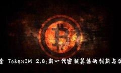 探索 TokenIM 2.0：新一代密